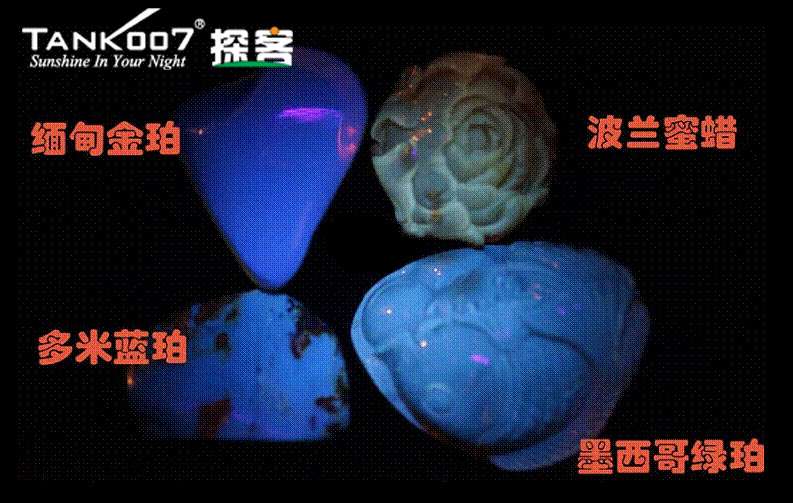 網(wǎng)上用紫光手電鑒定琥珀的帖子這么多，哪個(gè)是真假？